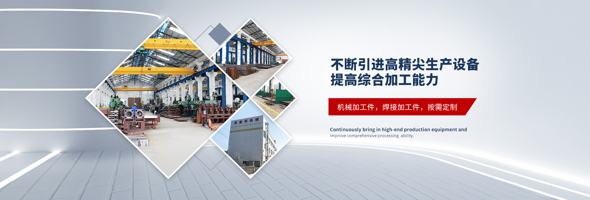 不斷引進高精尖生產設備，提高綜合加工能力
